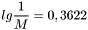 \[ lg \frac{1}{M} = 0,3622 \]